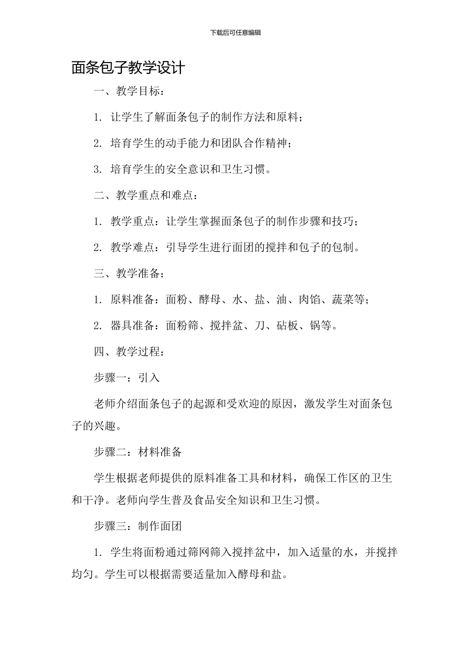 面条包子教学设计_第1页