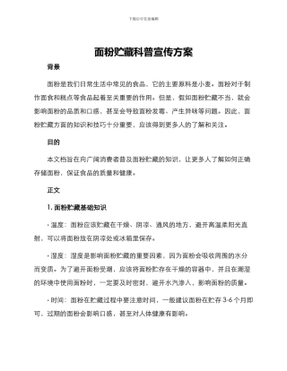 面粉贮藏科普宣传方案