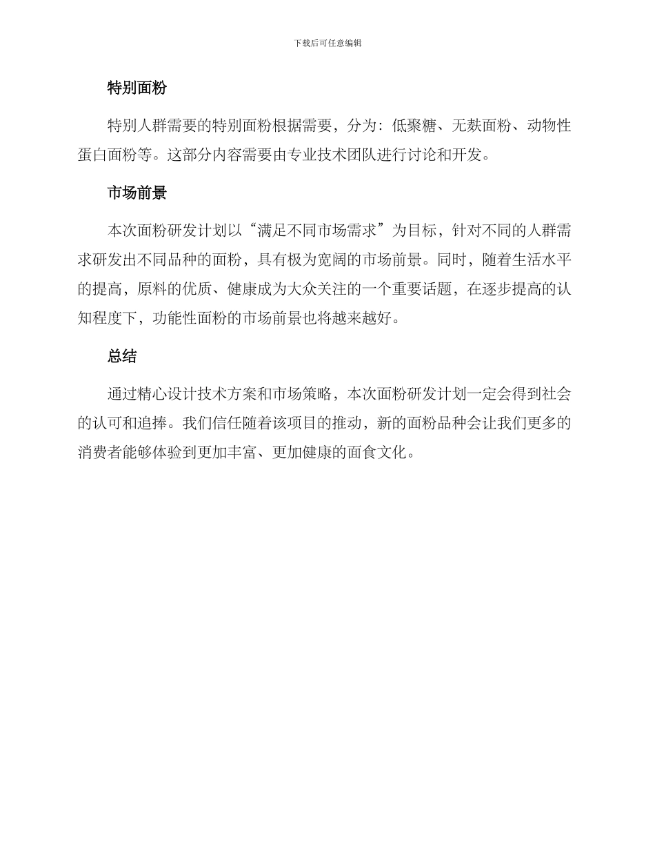面粉研发计划方案_第3页