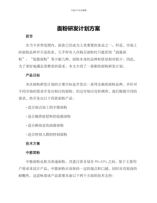 面粉研发计划方案