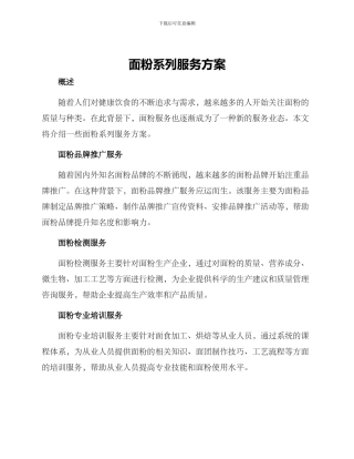 面粉系列服务方案