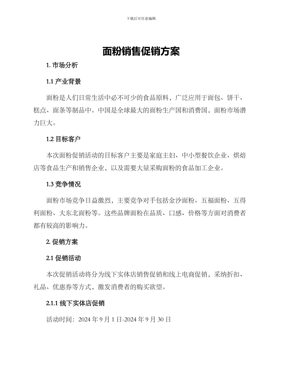 面粉销售促销方案_第1页
