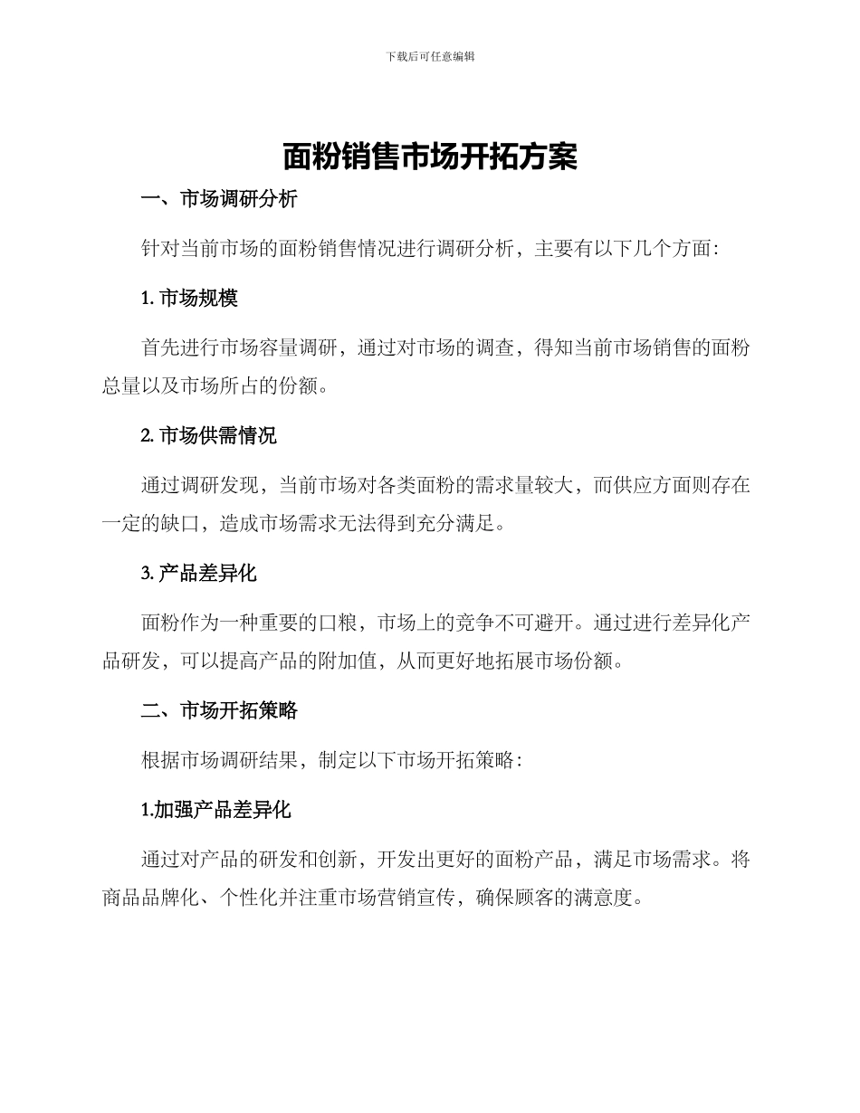 面粉销售市场开拓方案_第1页