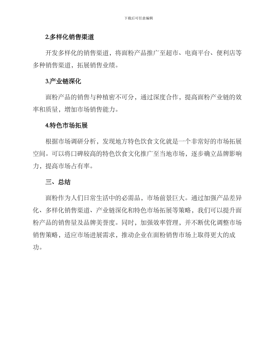 面粉销售市场开拓方案_第2页