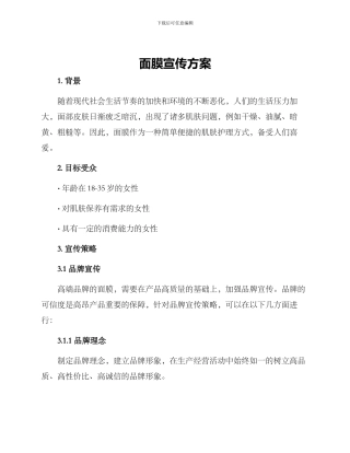 面膜宣传方案