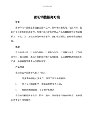 面粉销售招商方案