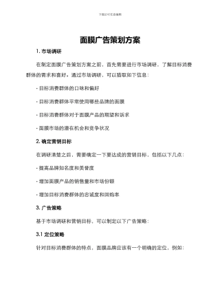 面膜广告策划方案