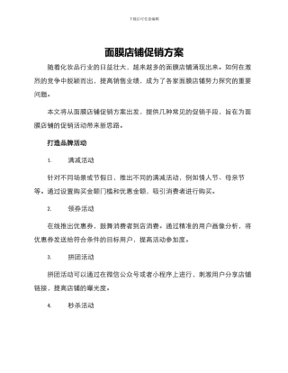 面膜店铺促销方案