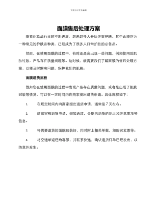 面膜售后处理方案