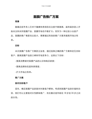 面膜广告推广方案