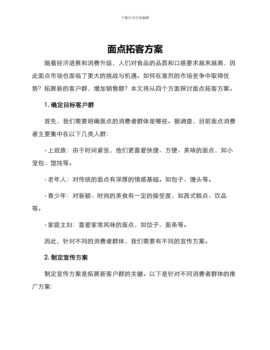 面点拓客方案_第1页