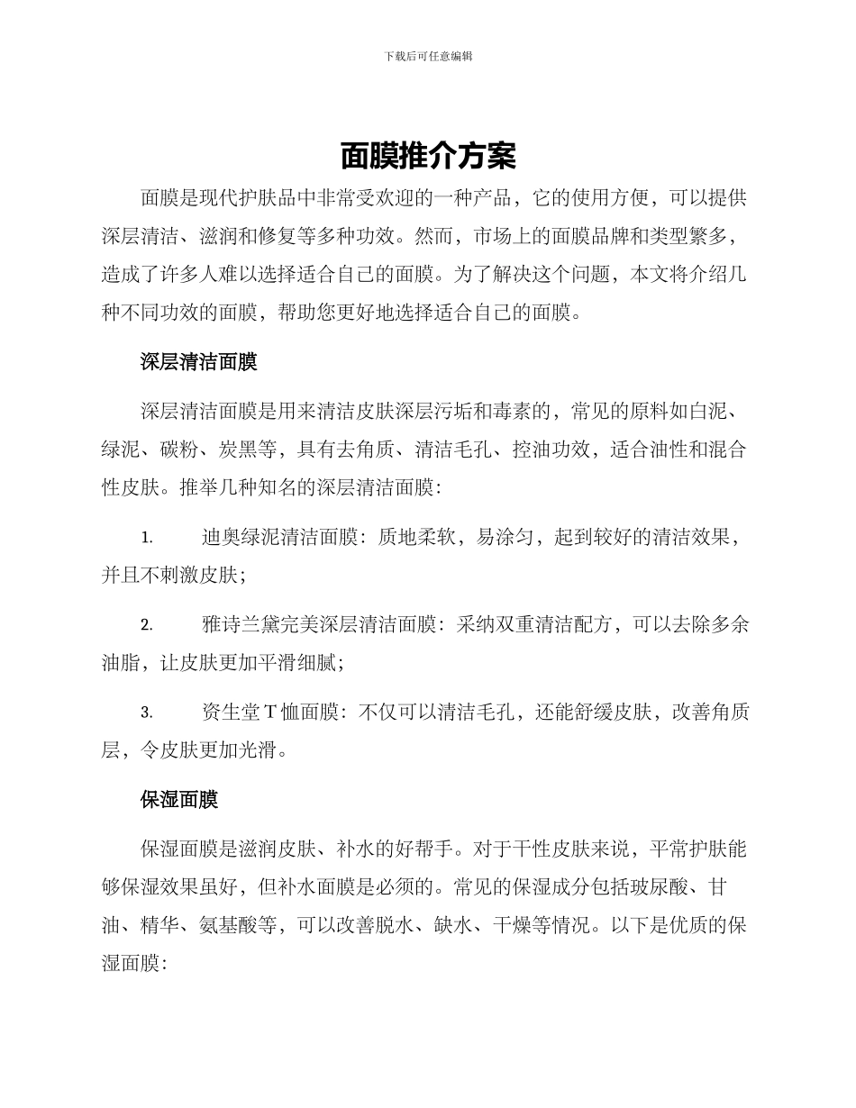 面膜推介方案_第1页