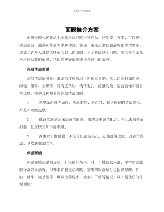 面膜推介方案