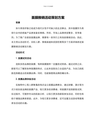 面膜推销活动策划方案