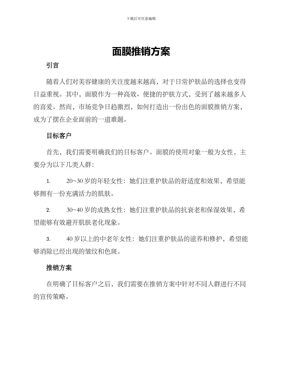 面膜推销方案_第1页
