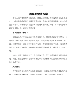 面膜的营销方案