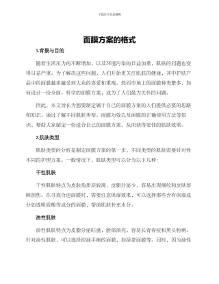 面膜方案的格式