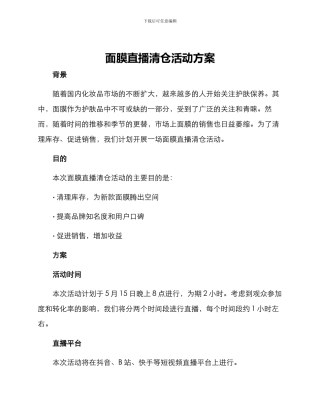 面膜直播清仓活动方案