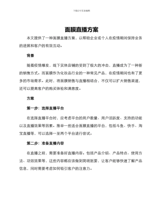 面膜直播方案