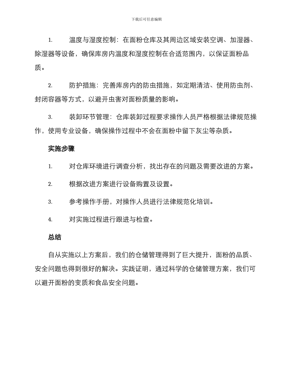 面粉仓储管理方案_第2页