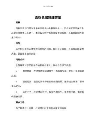面粉仓储管理方案