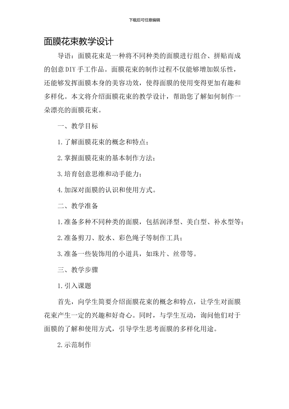 面膜花束教学设计_第1页