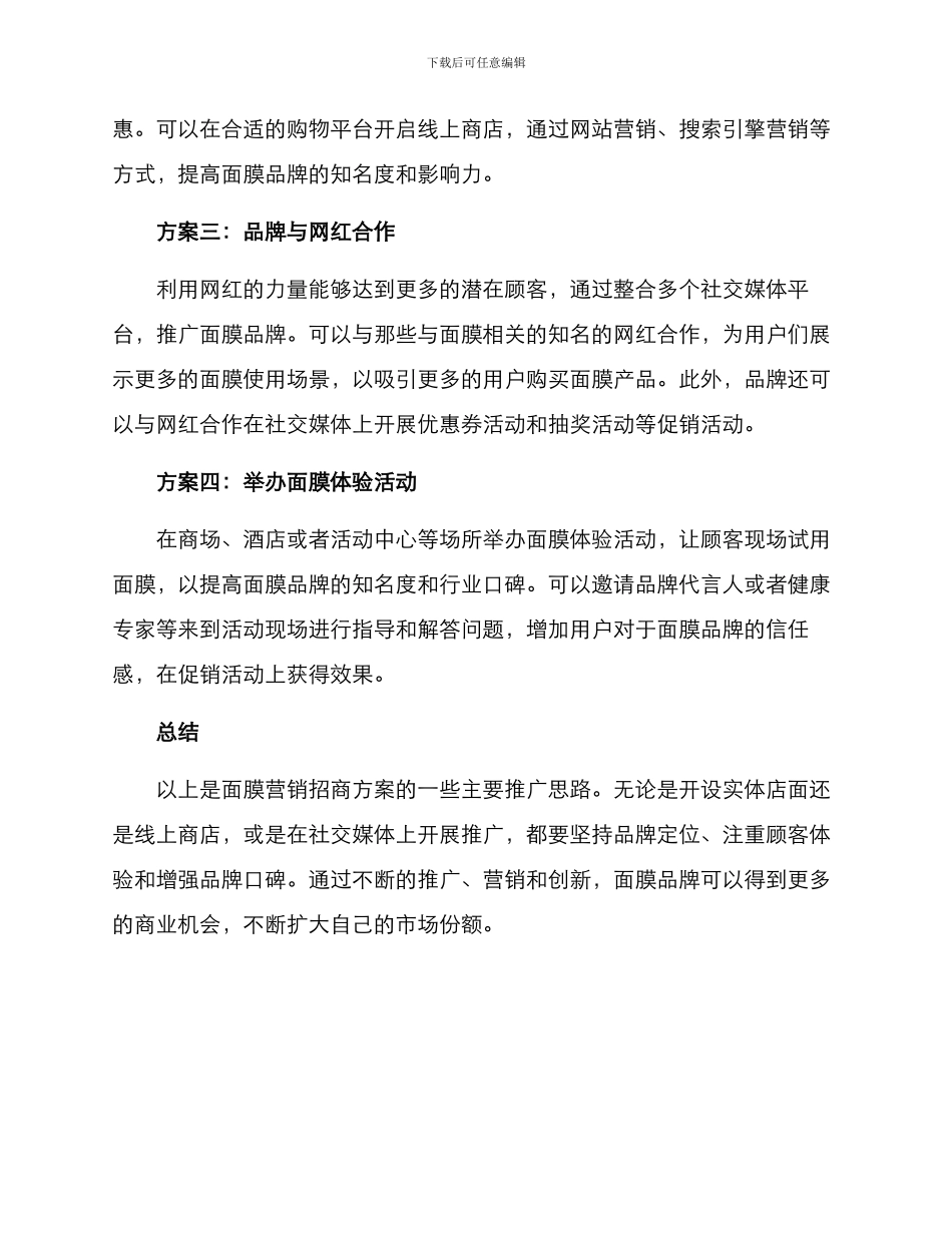 面膜营销招商方案_第2页
