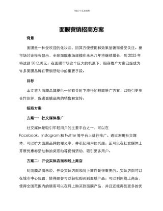 面膜营销招商方案