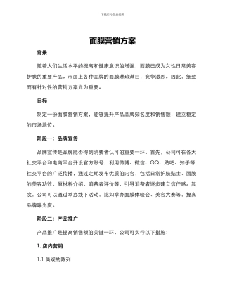 面膜营销方案