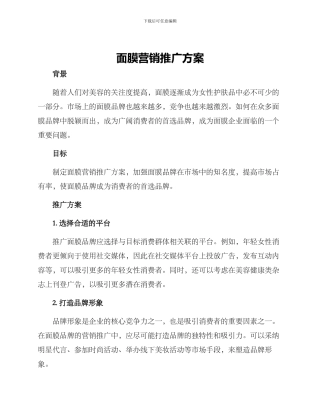 面膜营销推广方案