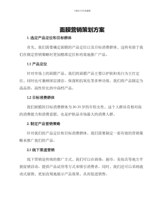 面膜营销策划方案