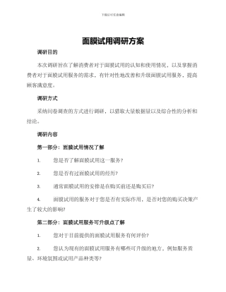 面膜试用调研方案