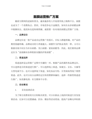 面膜运营推广方案
