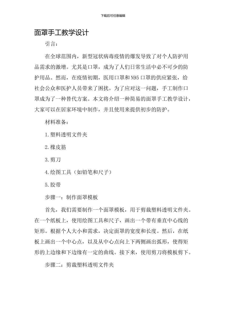 面罩手工教学设计_第1页