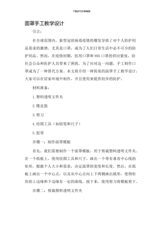 面罩手工教学设计