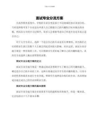 面试专业分流方案