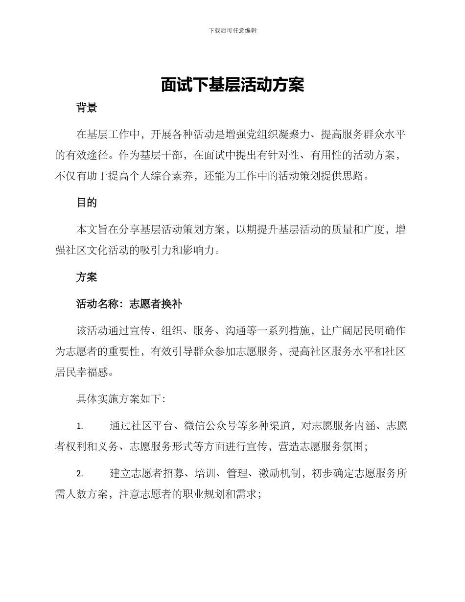 面试下基层活动方案_第1页
