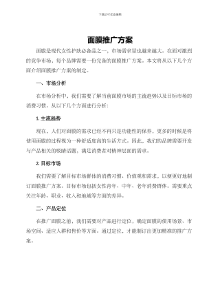 面膜推广方案