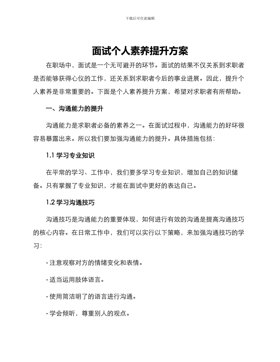面试个人素质提升方案_第1页