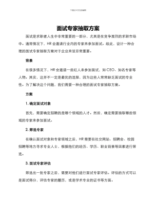 面试专家抽取方案