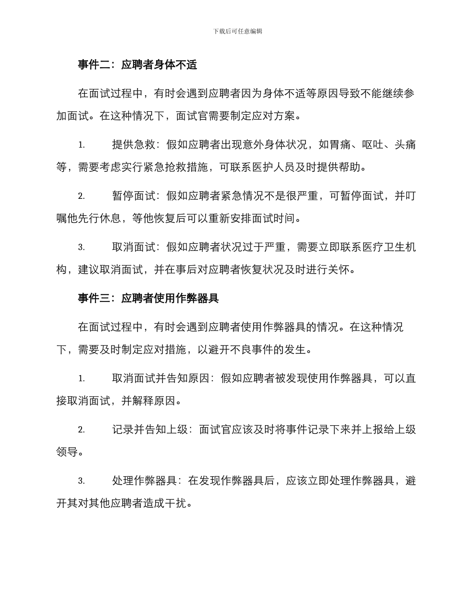 面试事件处置方案_第2页