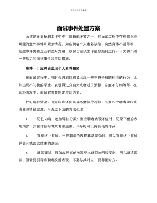 面试事件处置方案