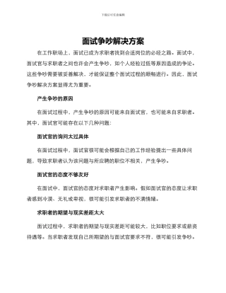 面试争执解决方案