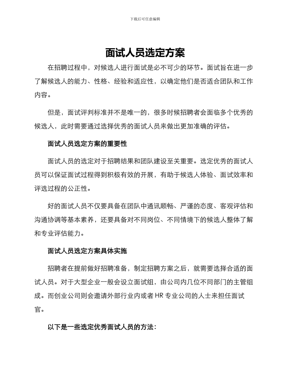 面试人员选定方案_第1页