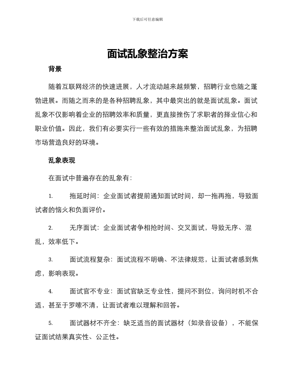 面试乱象整治方案_第1页