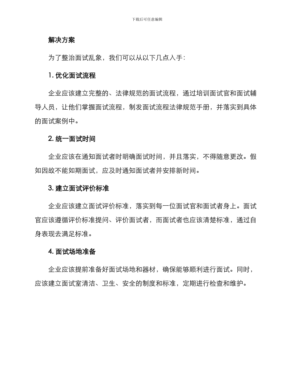面试乱象整治方案_第2页