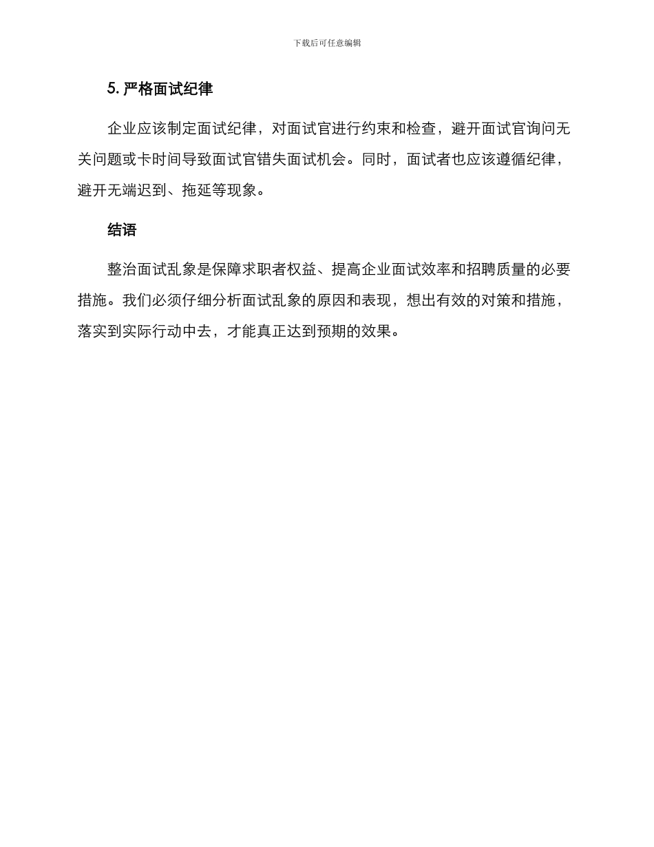 面试乱象整治方案_第3页