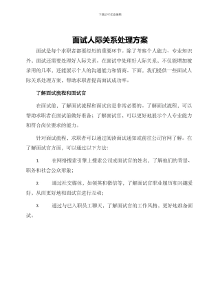 面试人际关系处理方案