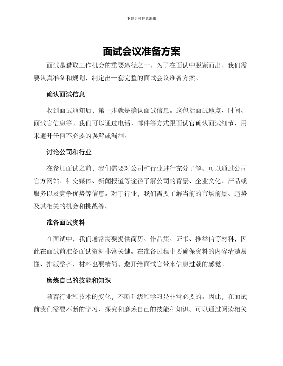 面试会议准备方案_第1页