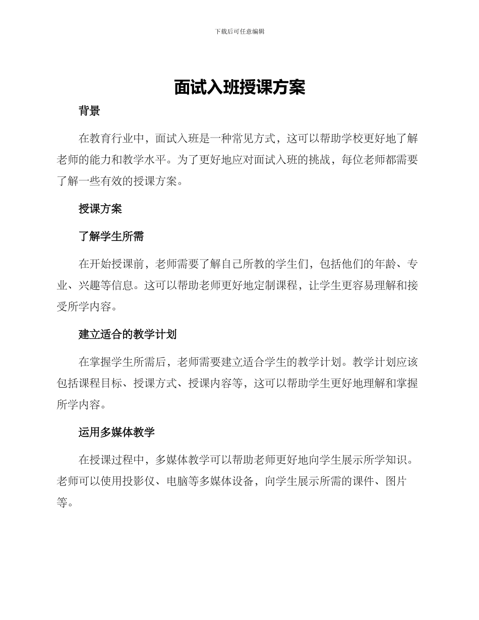 面试入班授课方案_第1页